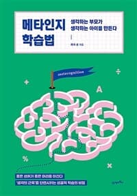 메타인지 학습법 :생각하는 부모가 생각하는 아이를 만든다 표지