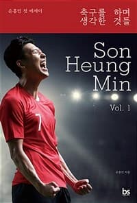 축구를 하며 생각한 것들 :손흥민 첫 에세이 표지