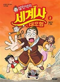 설민석의 세계사 대모험 표지