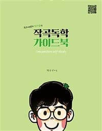 (크리에이터 박터틀의) 작곡 독학 가이드북 =Composition self-study 표지