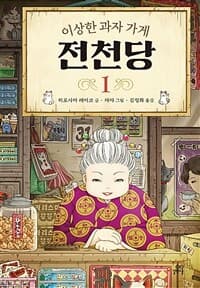 (이상한 과자 가게) 전천당 표지