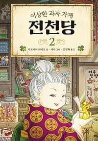 (이상한 과자 가게) 전천당 표지
