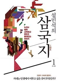 (설민석의) 삼국지 :누구나 쉽게 시작하고 모두가 빠져드는 이야기 표지