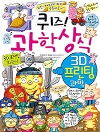 (퀴즈!) 과학상식 :3D 프린팅 과학 표지