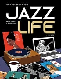 Jazz life :만화로 보는 재즈음악 재즈음반 표지