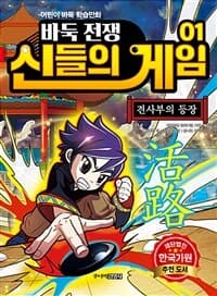 바둑전쟁 신들의 게임 :어린이 바둑 학습만화 표지