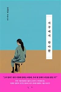 지구에서 한아뿐 :정세랑 장편소설 표지