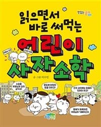 (읽으면서 바로 써먹는) 어린이 사자소학 표지