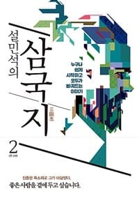 (설민석의) 삼국지 :누구나 쉽게 시작하고 모두가 빠져드는 이야기 표지