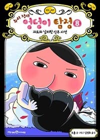 (추리 천재) 엉덩이 탐정 표지
