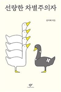 선량한 차별주의자 표지
