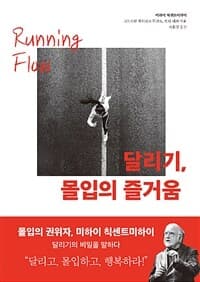 달리기, 몰입의 즐거움 표지