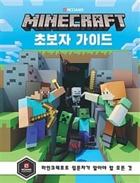 마인크래프트 초보자 가이드 :마인크래프트 입문자가 알아야 할 모든 것 표지