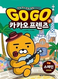 Go go 카카오프렌즈 :세계 역사 문화 체험 학습만화 표지