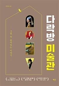 다락방 미술관 :그림 속 숨어있는 이야기 표지