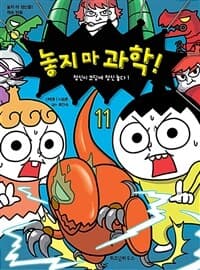놓지 마 과학! 표지