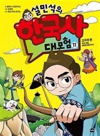 설민석의 한국사 대모험 표지