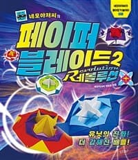 (네모아저씨의) 페이퍼 블레이드 표지