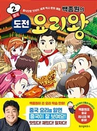 (백종원의) 도전 요리왕 :음식으로 맛보는 세계 역사 문화 체험 표지
