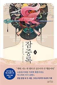 잠중록 :처처칭한 장편소설 표지
