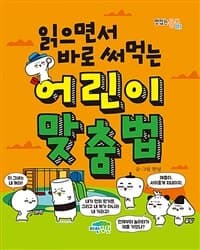 (읽으면서 바로 써먹는) 어린이 맞춤법 표지