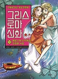 그리스 로마 신화 표지