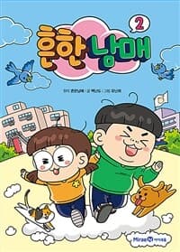 흔한남매 표지