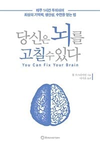 당신은 뇌를 고칠 수 있다 :매주 1시간 투자하여 최상의 기억력, 생산성, 수면을 얻는 법 표지