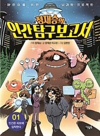 정재승의 인간 탐구 보고서 표지