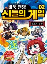 바둑전쟁 신들의 게임 :어린이 바둑 학습만화 표지