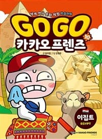 Go go 카카오프렌즈 :세계 역사 문화 체험 학습만화 표지