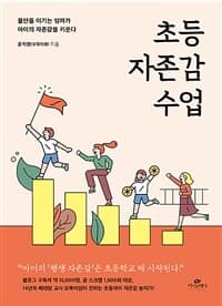 초등 자존감 수업 :불안을 이기는 엄마가 아이의 자존감을 키운다 표지