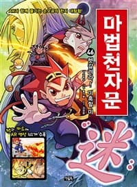 마법천자문 :손오공의 한자 대탐험 표지