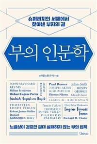 부의 인문학 :슈퍼리치의 서재에서 찾아낸 부자의 길 표지