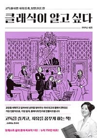 클래식이 알고 싶다 표지