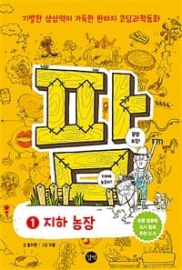 팜 :기발한 상상력이 가득한 판타지 코딩과학동화 표지
