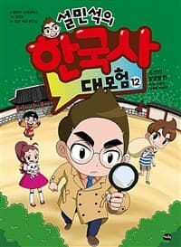 설민석의 한국사 대모험 표지