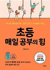 초등 매일 공부의 힘 :학년이 올라갈수록 성적이 오르는 아이들의 비밀 표지