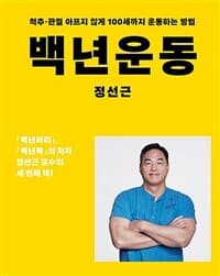 백년운동 :척추·관절 아프지 않게 100세까지 운동하는 방법 표지