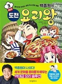 (백종원의) 도전 요리왕 :음식으로 맛보는 세계 역사 문화 체험 표지