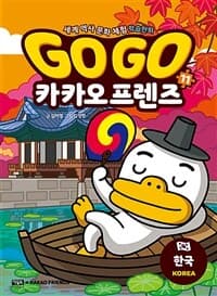 Go go 카카오프렌즈 :세계 역사 문화 체험 학습만화 표지
