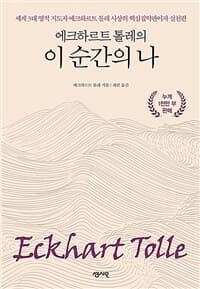 (에크하르트 톨레의) 이 순간의 나 표지