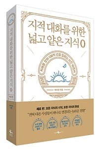 지적 대화를 위한 넓고 얕은 지식 0 :지혜를 찾아 138억 년을 달리는 시간 여행서 표지