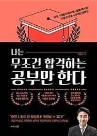 나는 무조건 합격하는 공부만 한다 :26살, 9개월 만에 사법시험을 패스한 이윤규 변호사의 패턴 공부법 표지