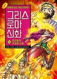 그리스 로마 신화 표지