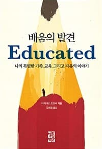 배움의 발견 :나의 특별한 가족, 교육, 그리고 자유의 이야기 표지