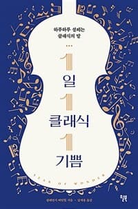 1일 1클래식 1기쁨 :하루하루 설레는 클래식의 말 표지