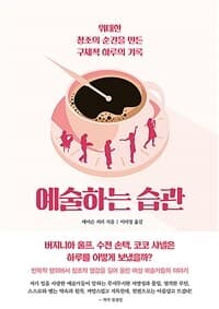 예술하는 습관 :위대한 창조의 순간을 만든 구체적 하루의 기록 표지