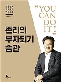 존리의 부자되기 습관 :대한민국 경제독립 액션 플랜 표지