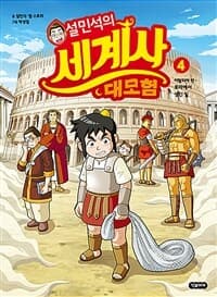 설민석의 세계사 대모험 표지